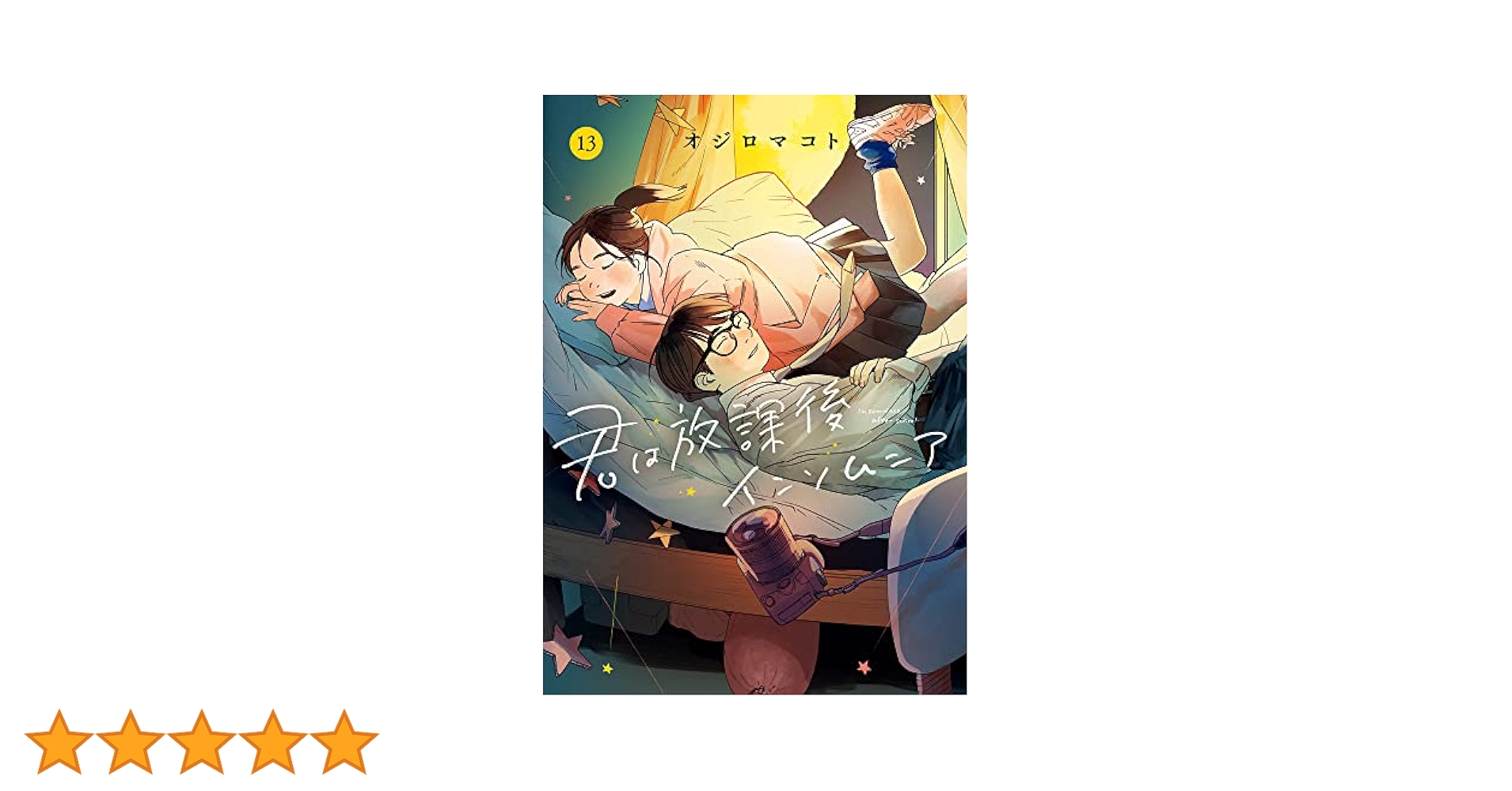 Amazon.co.jp: 君は放課後インソムニア (13) (ビッグコミックス